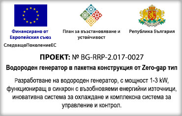 Водороден генератор в пакетна конструкция от Zero-gap тип